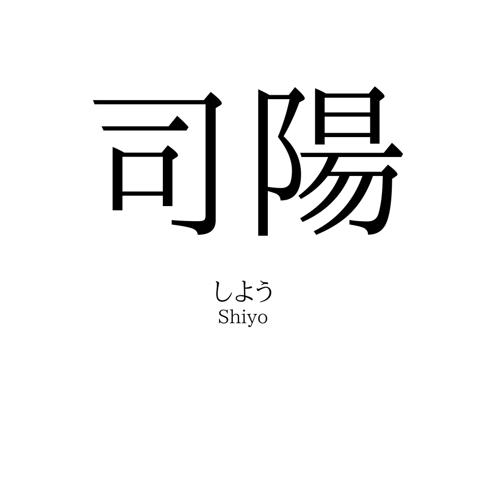 司陽