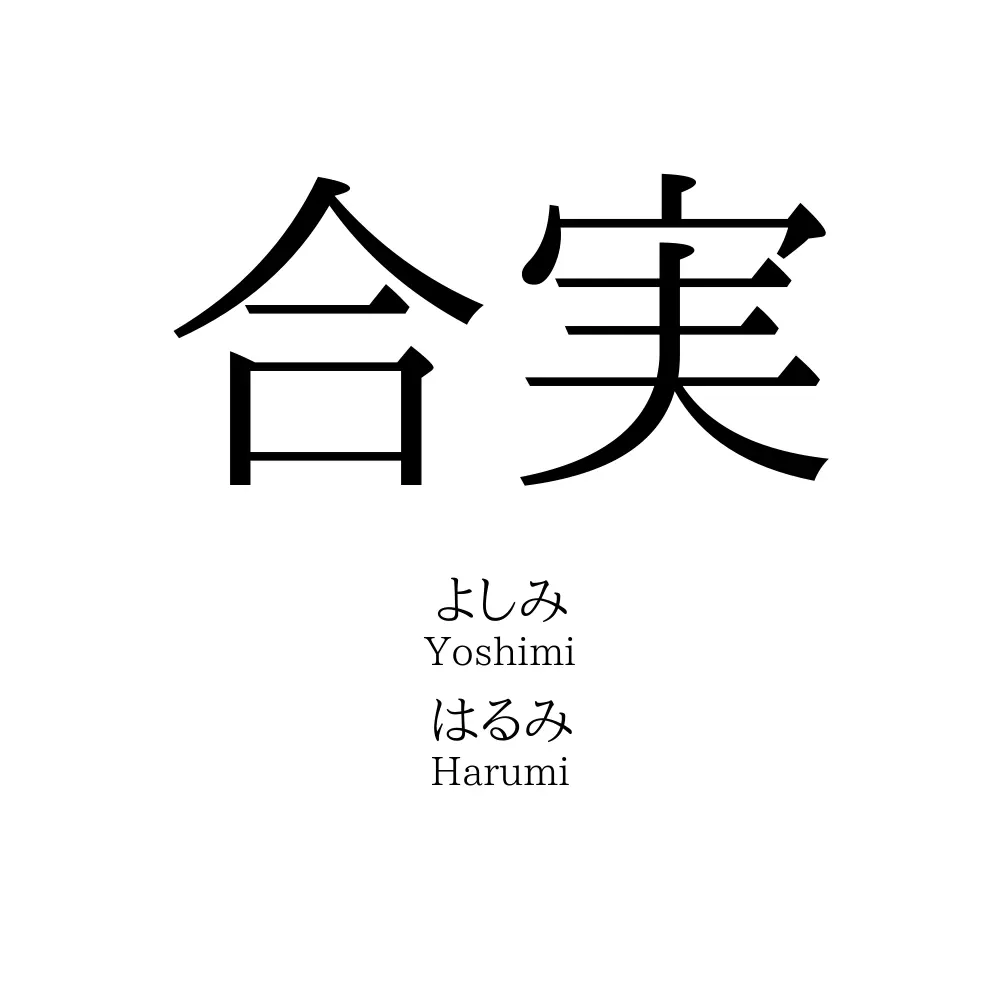 合実
