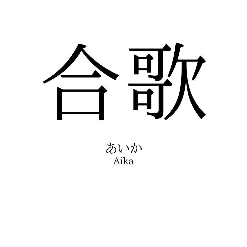 合歌