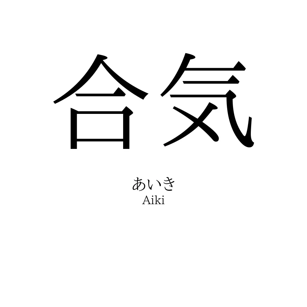 合気