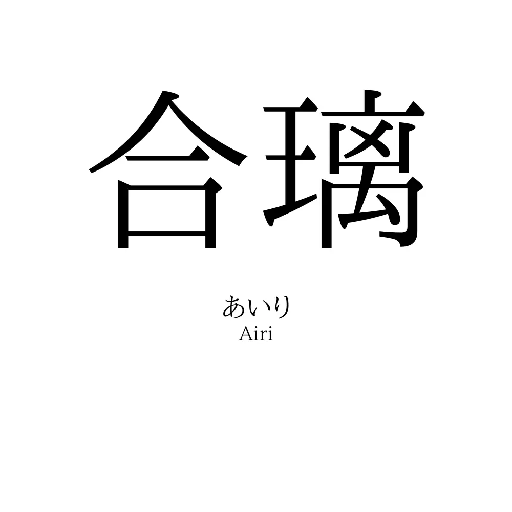 合璃