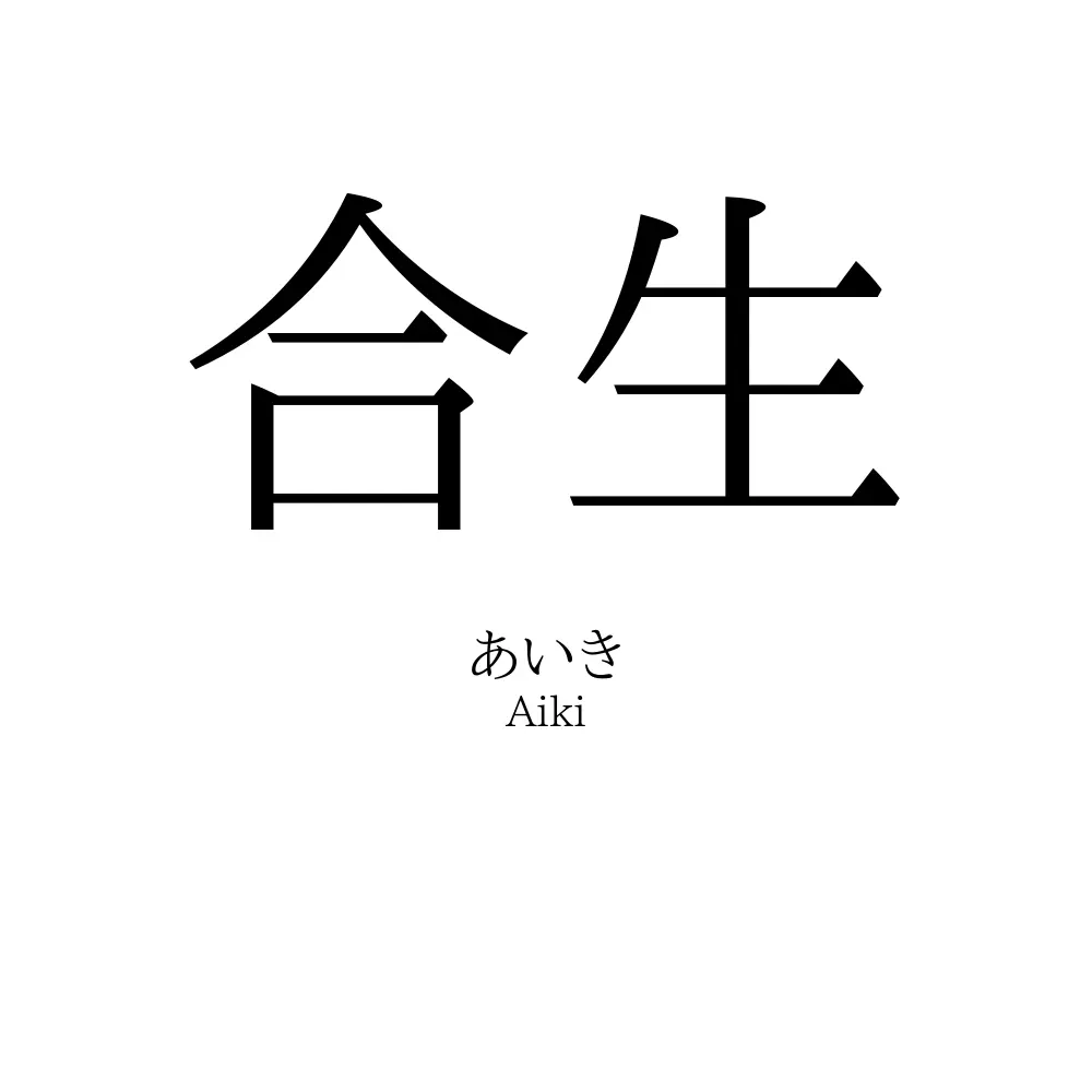 合生