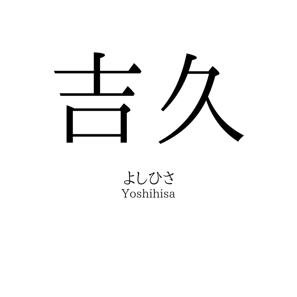 吉久