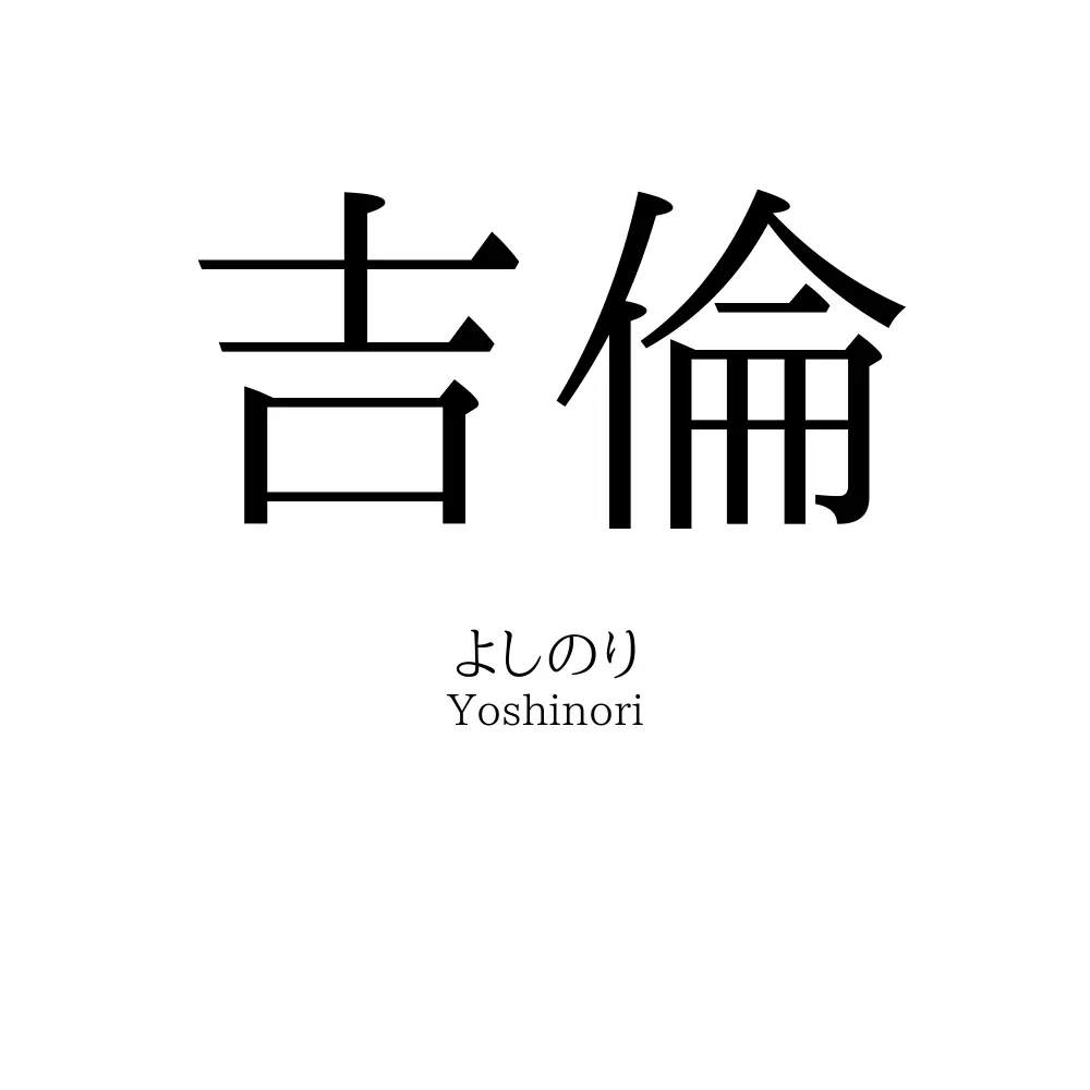 吉倫