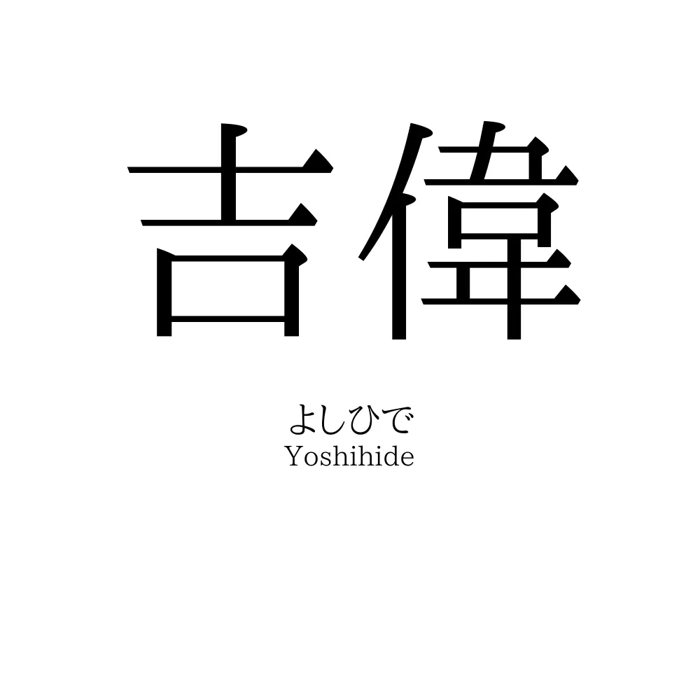 吉偉