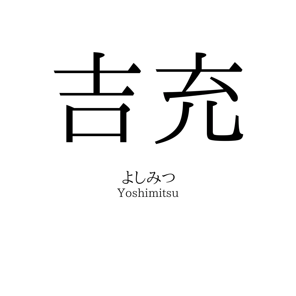 吉充