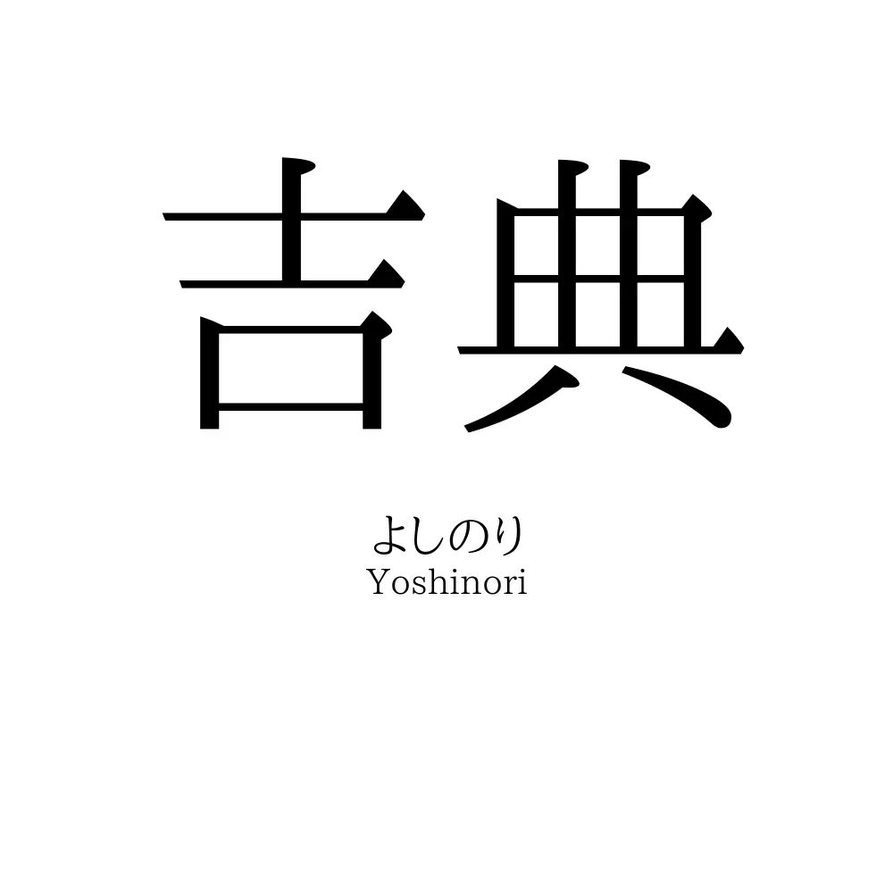 吉典