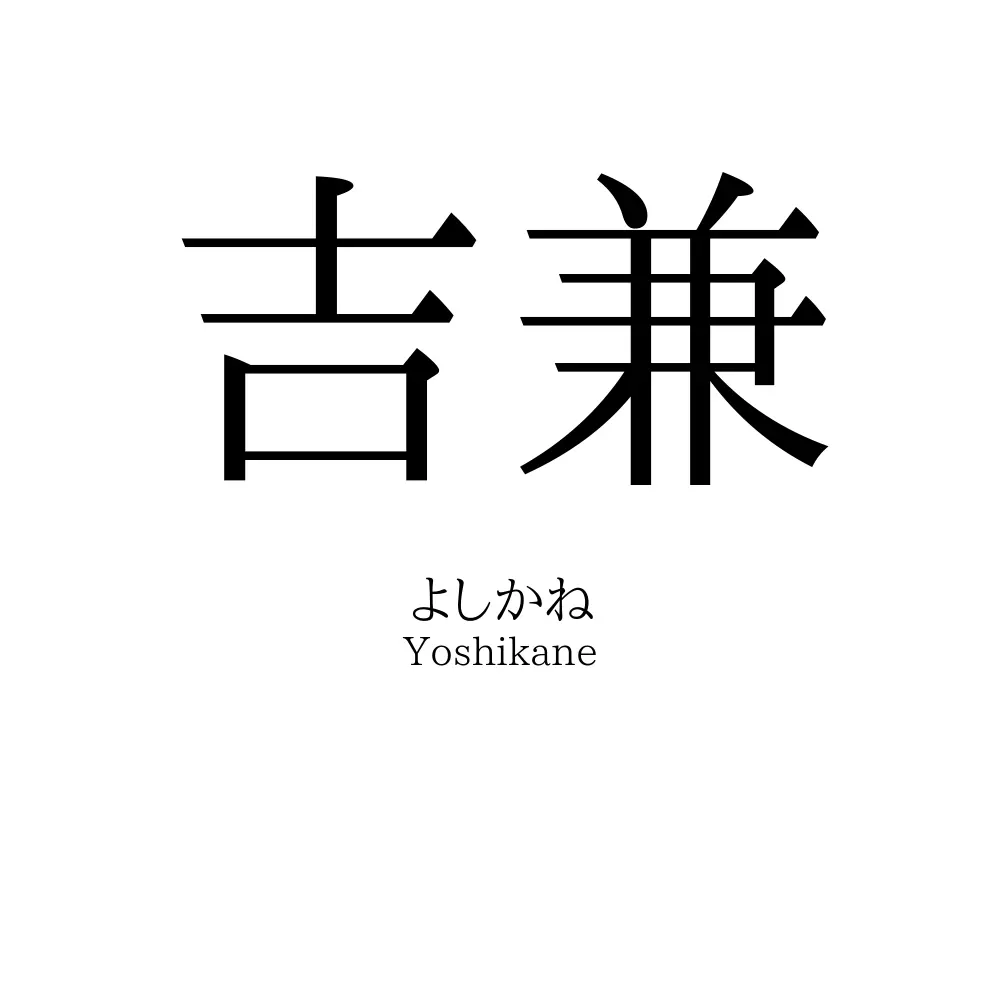 吉兼