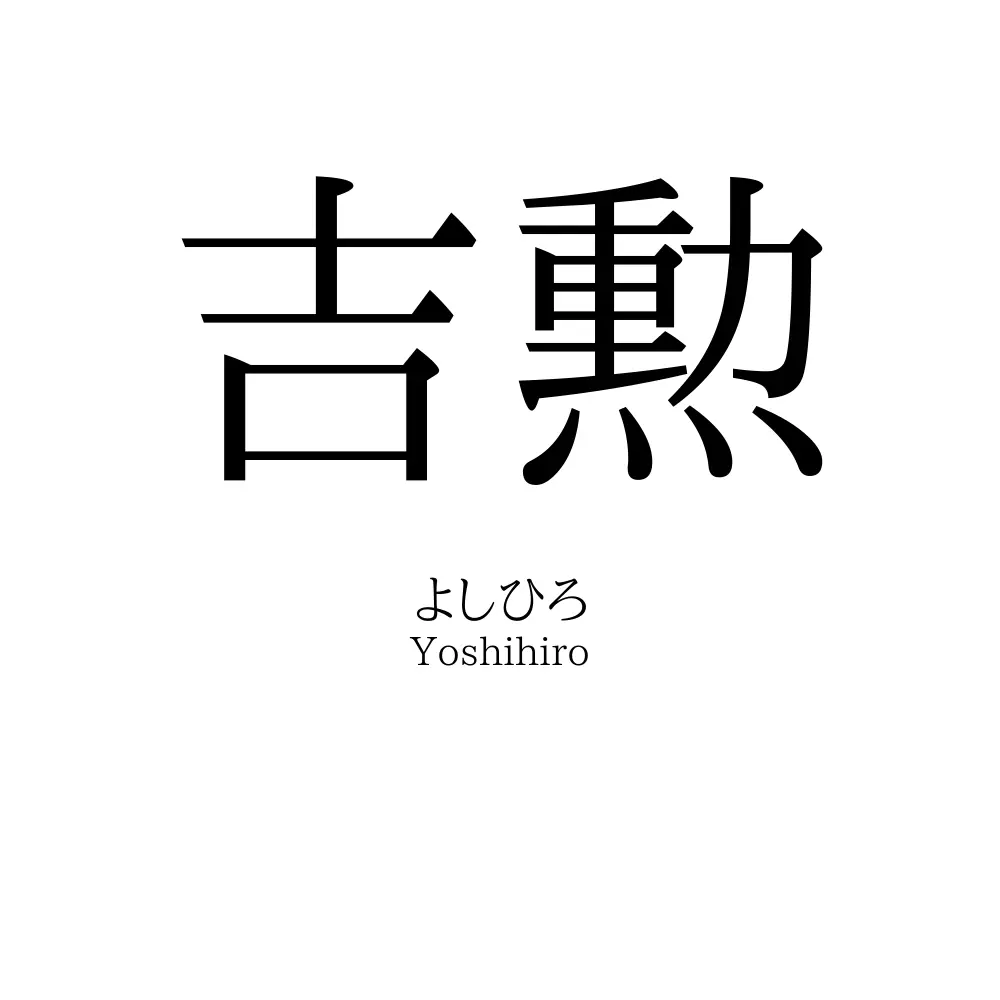吉勲
