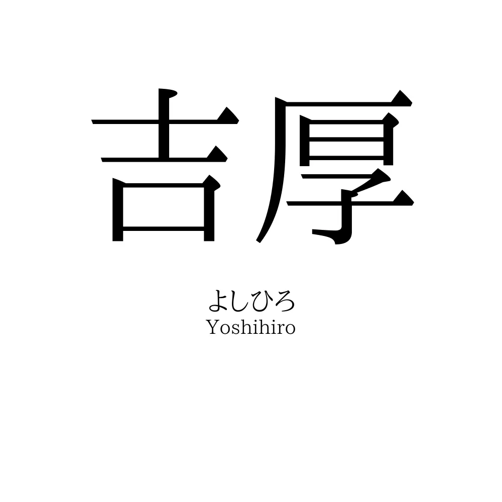 吉厚