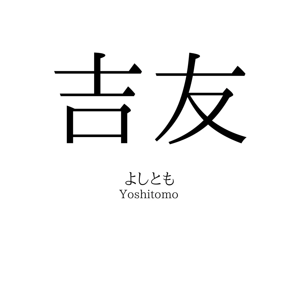 吉友