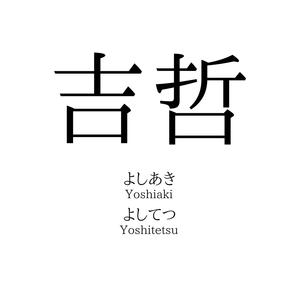 吉哲