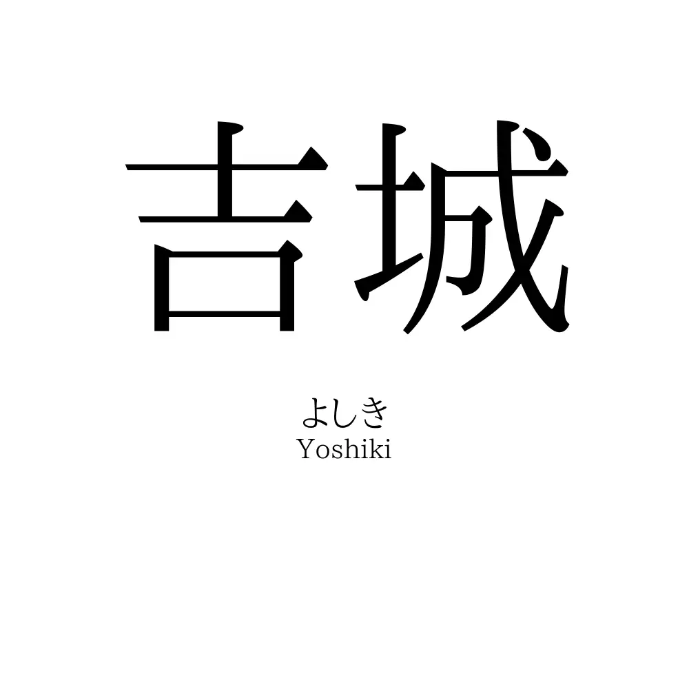 吉城