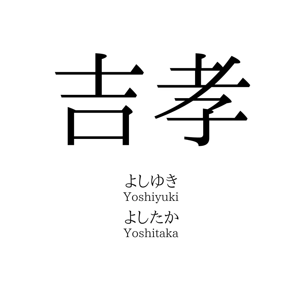 吉孝