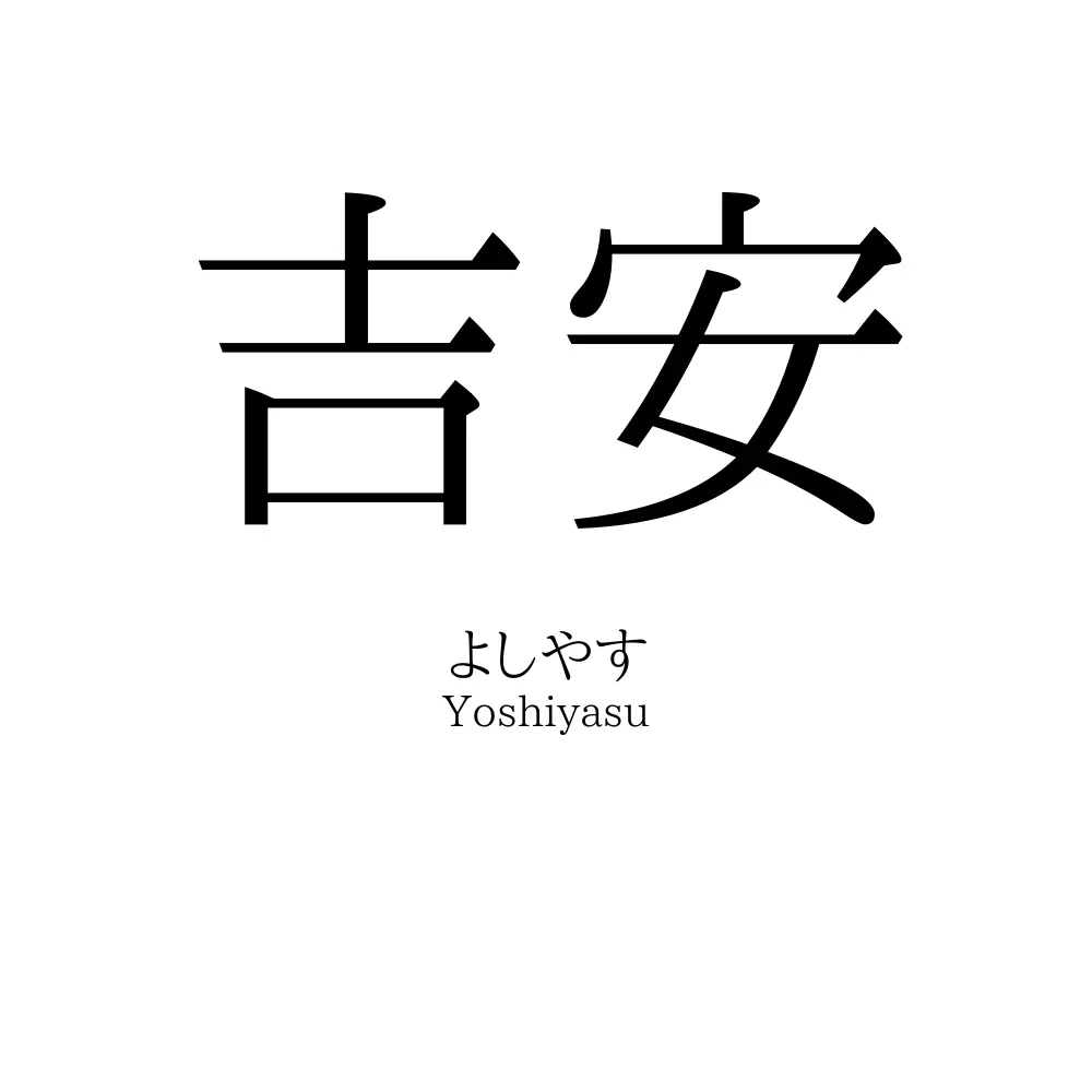 吉安