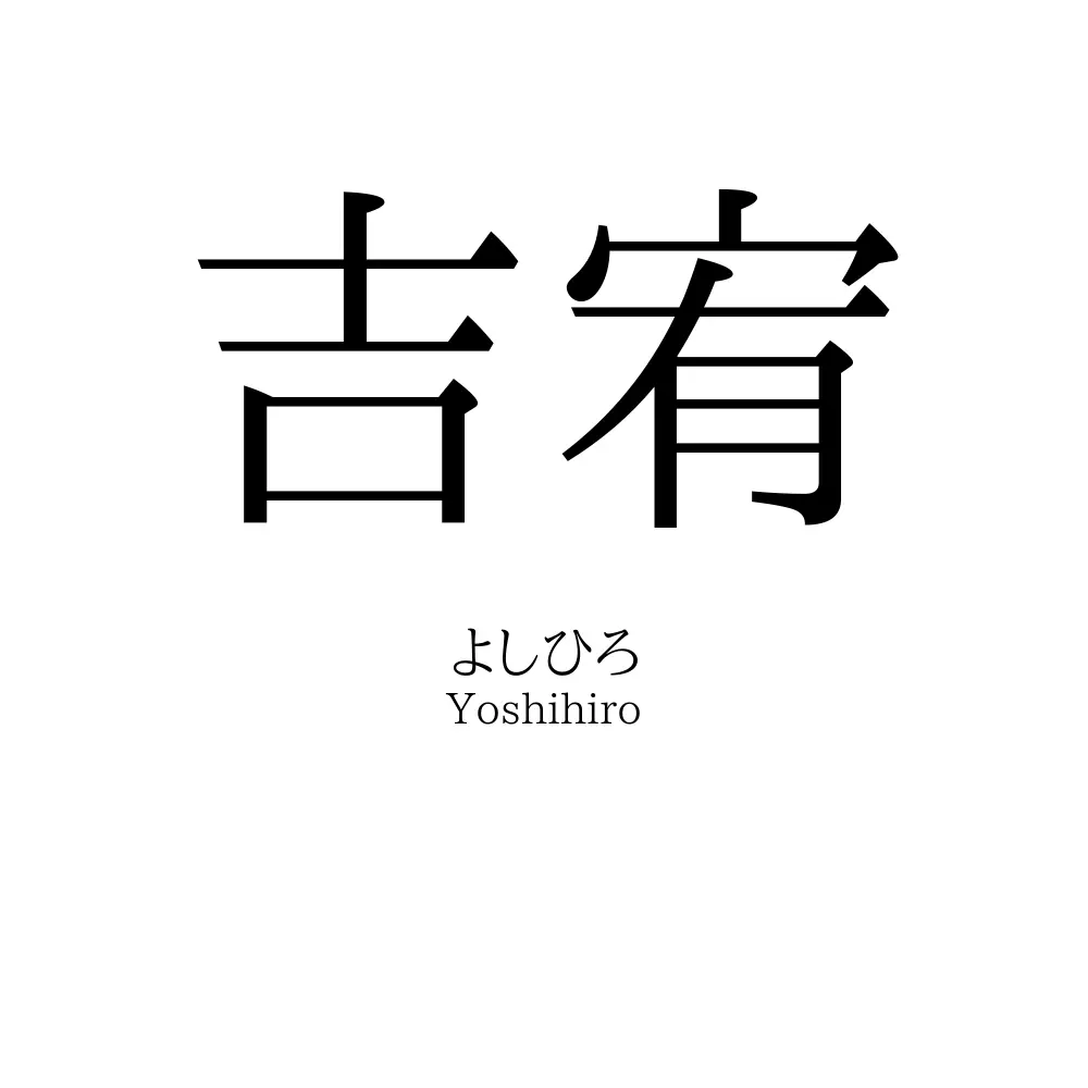 吉宥