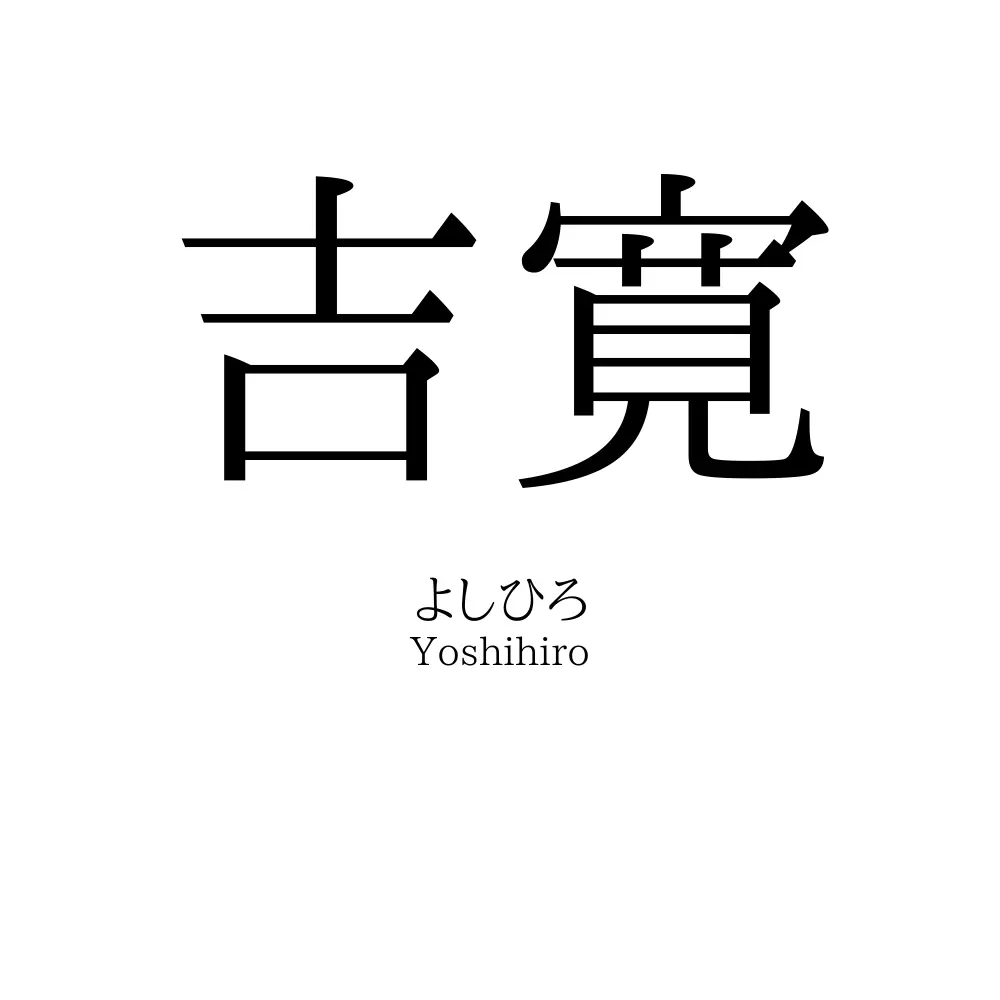 吉寛