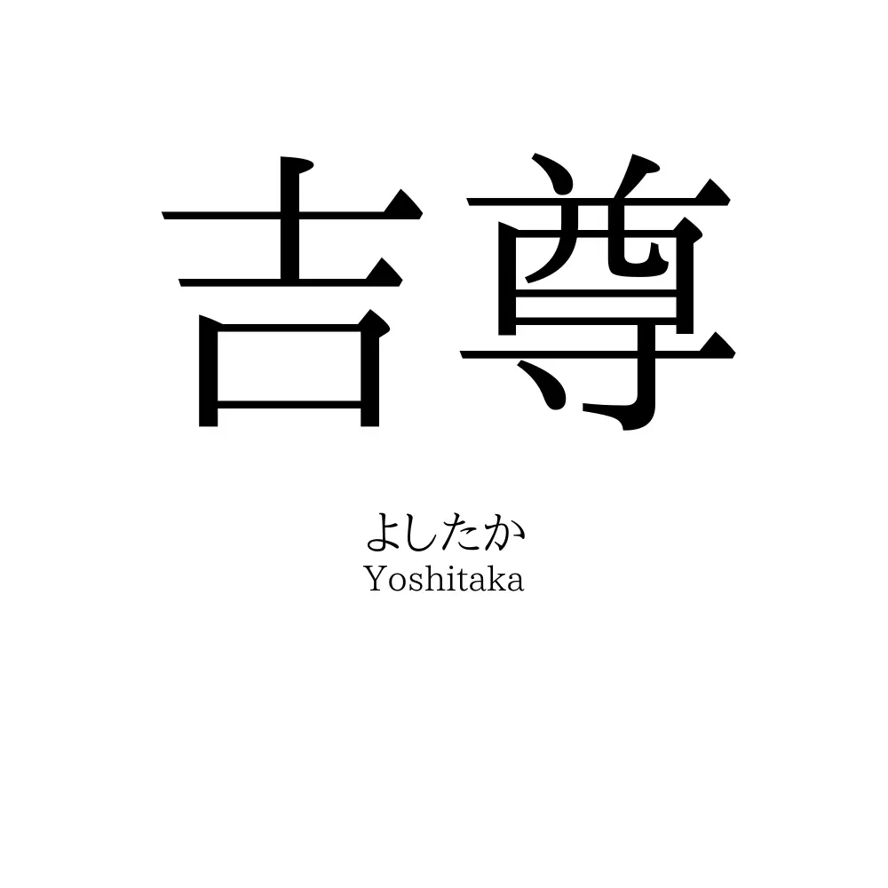 吉尊