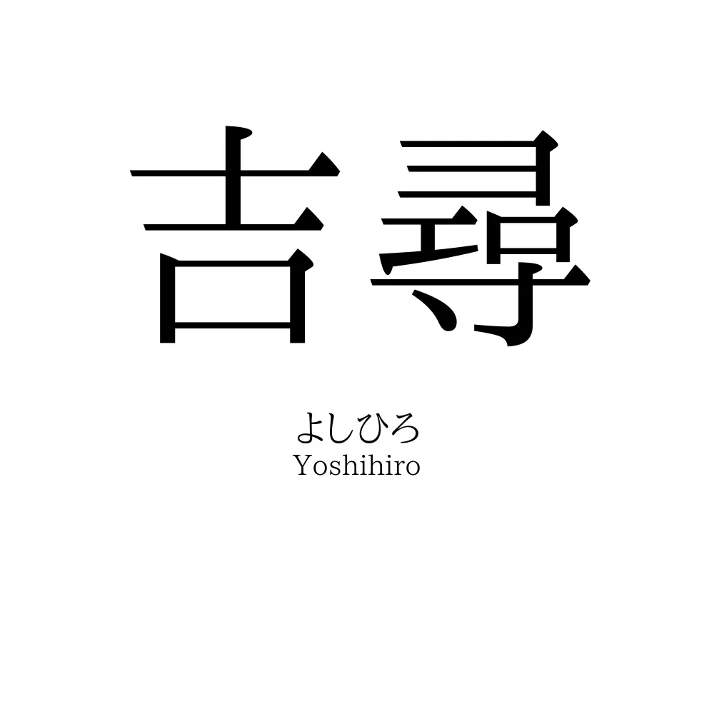 吉尋