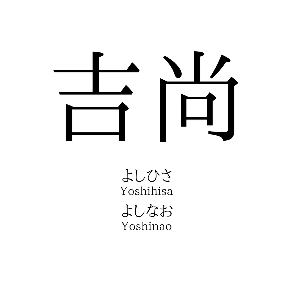 吉尚