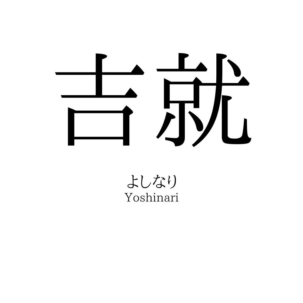 吉就