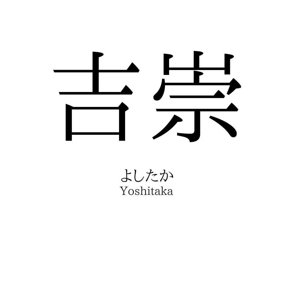 吉崇