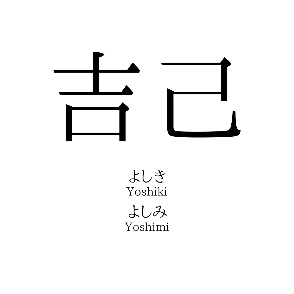 吉己