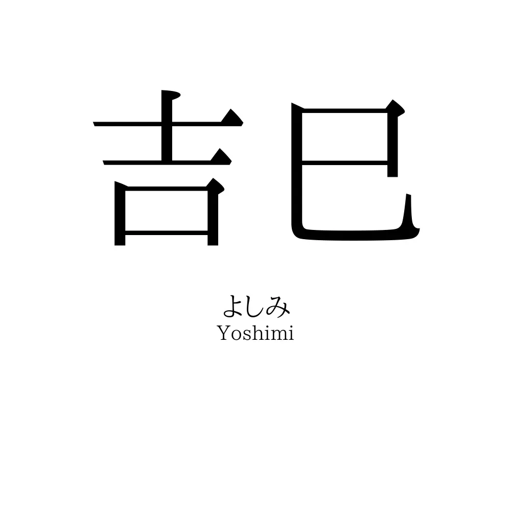 吉巳