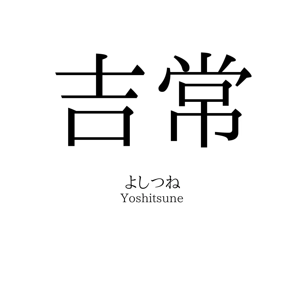 吉常