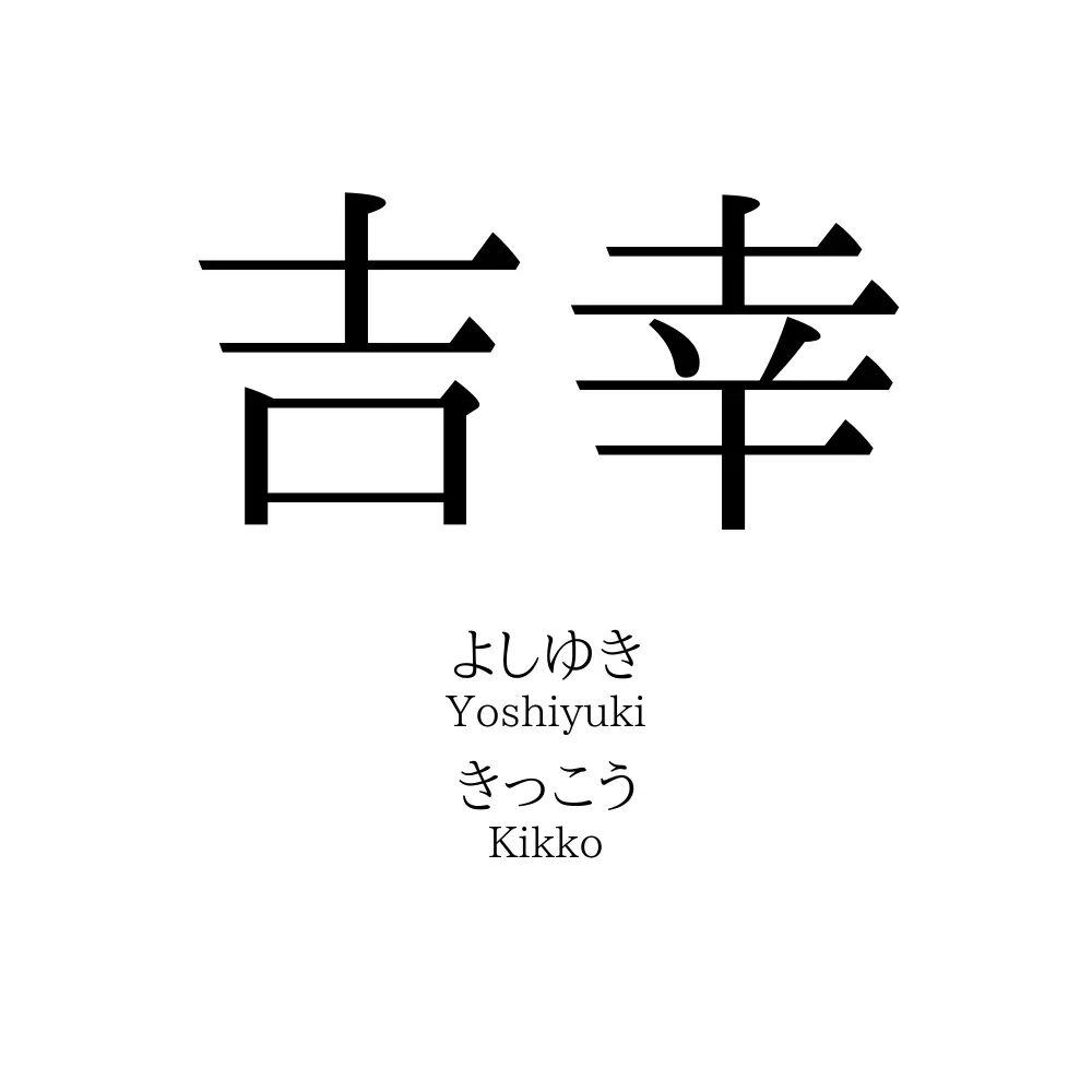 吉幸