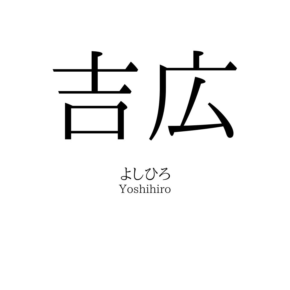 吉広