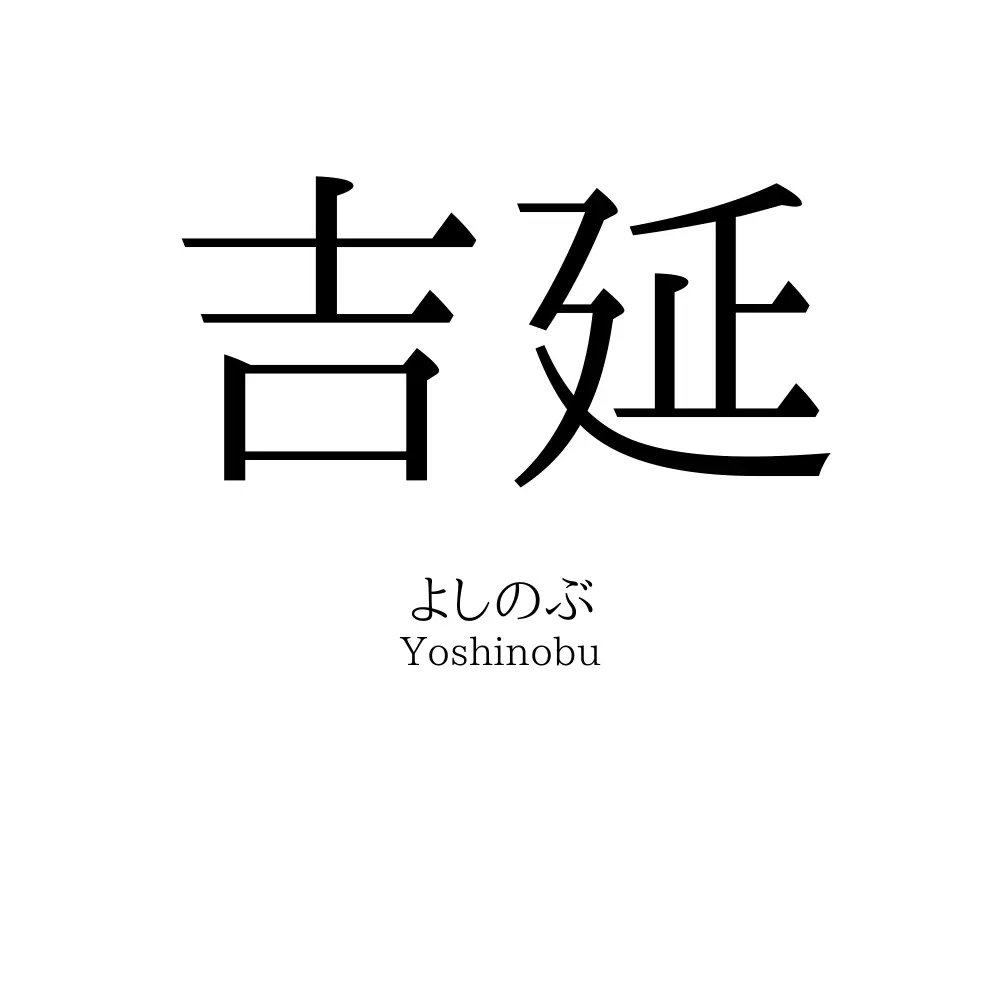 吉延
