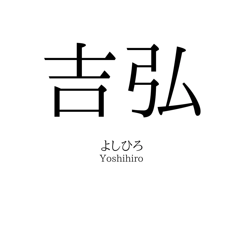 吉弘
