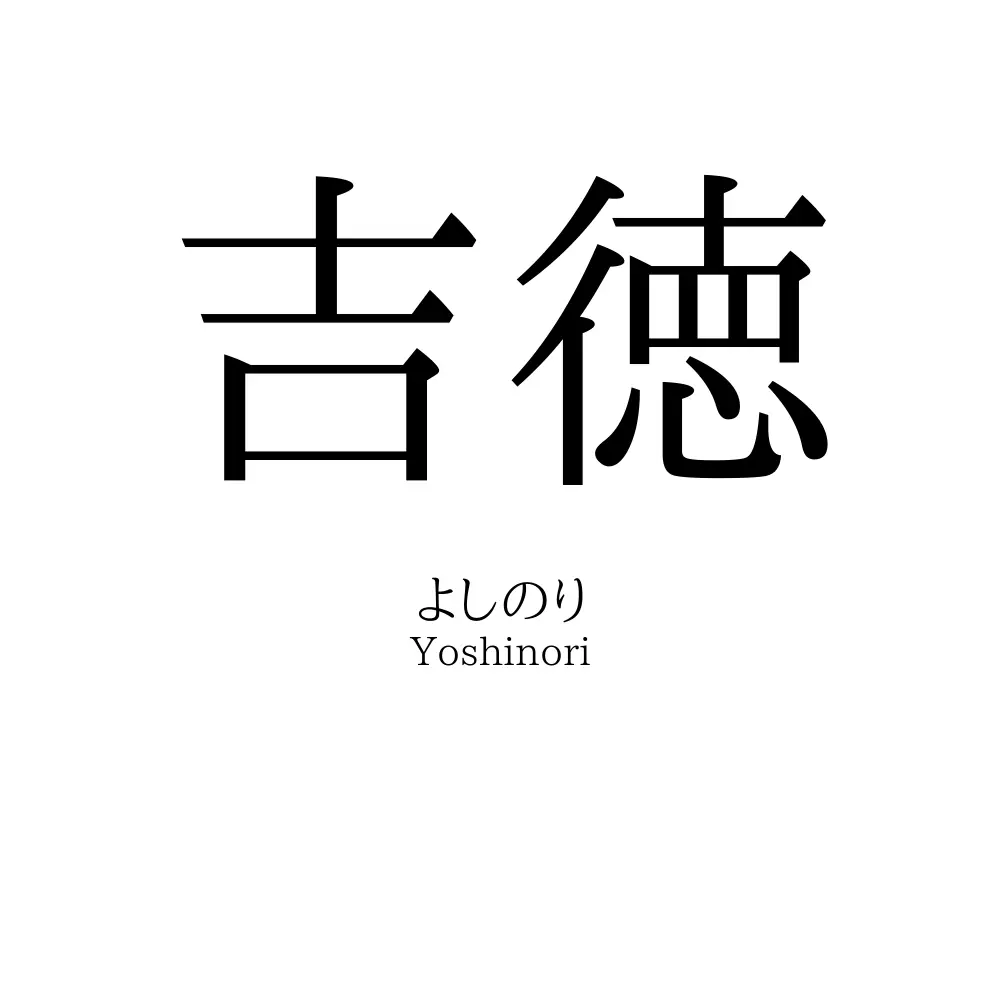 吉徳