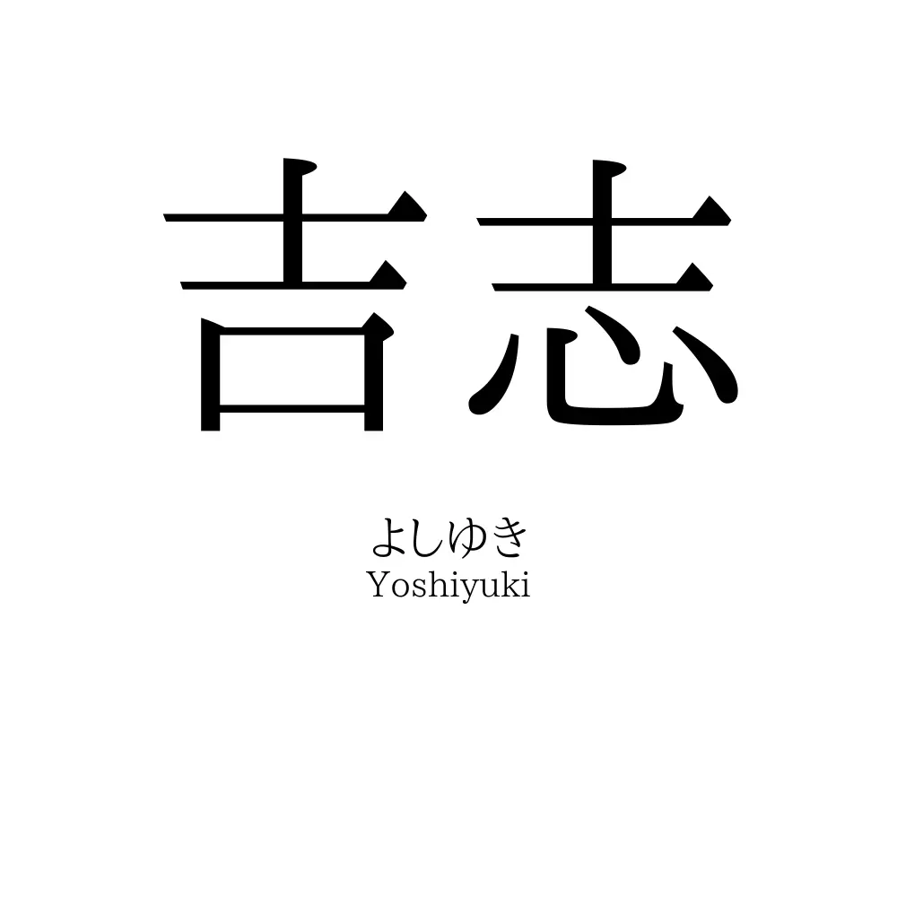 吉志