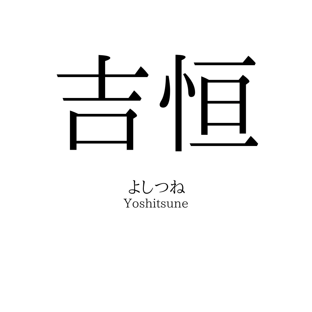 吉恒
