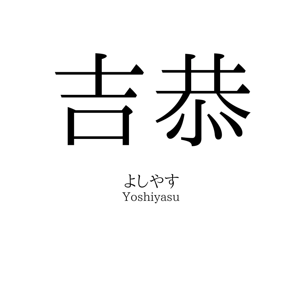 吉恭