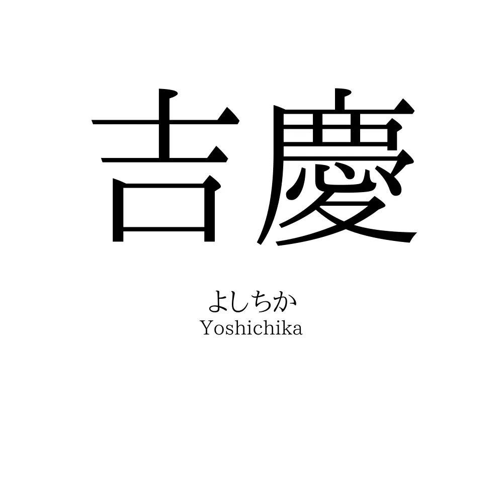 吉慶