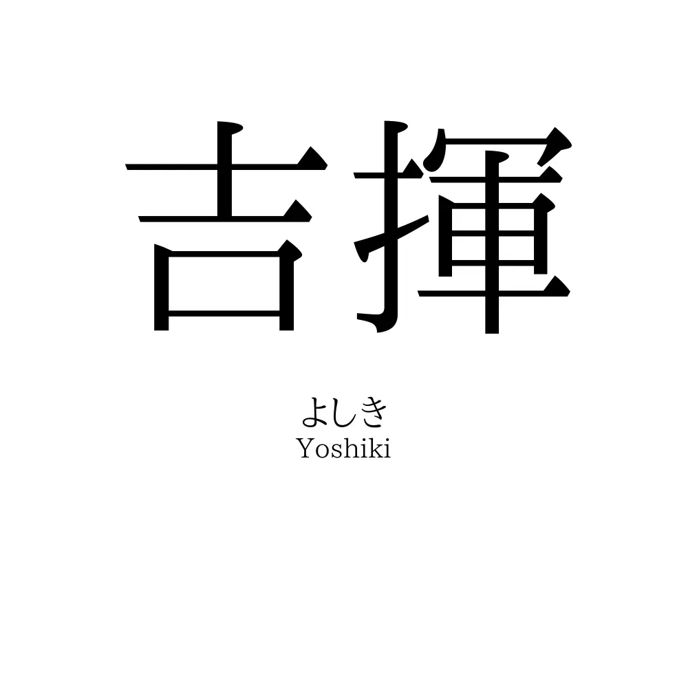 吉揮