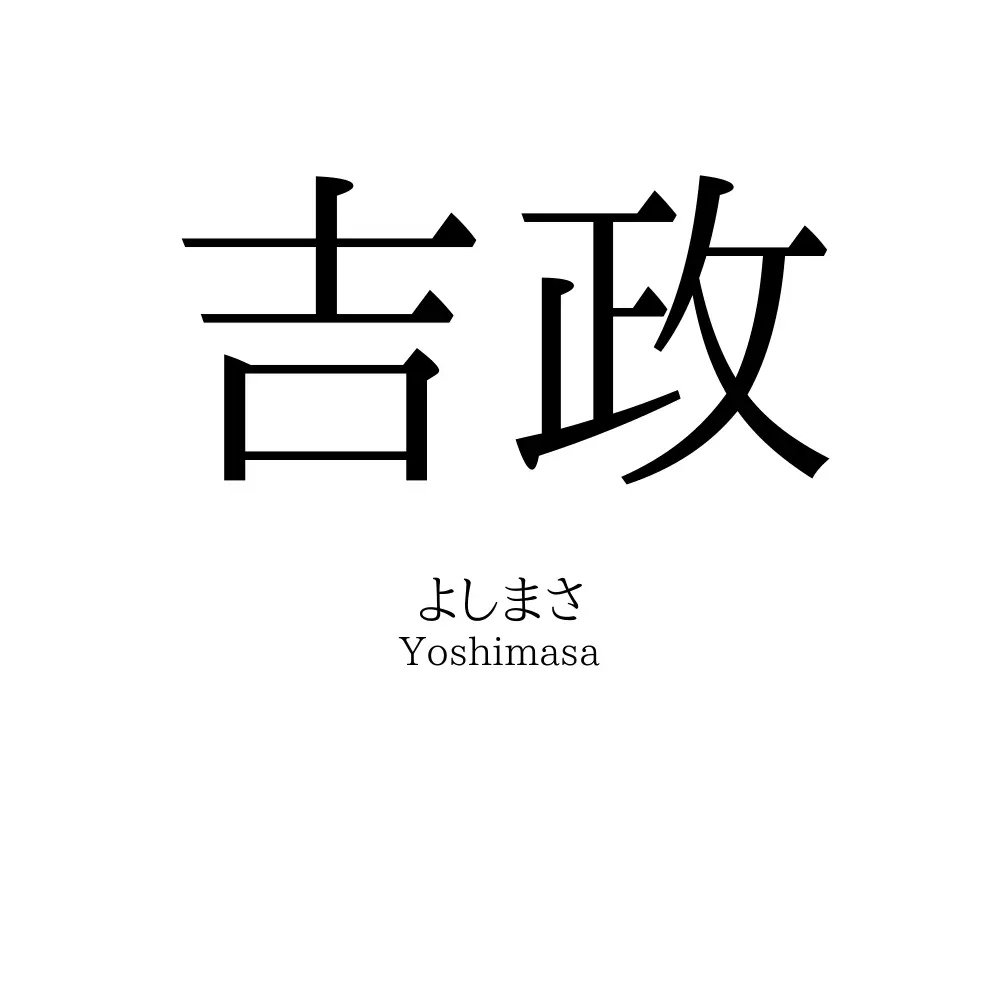 吉政