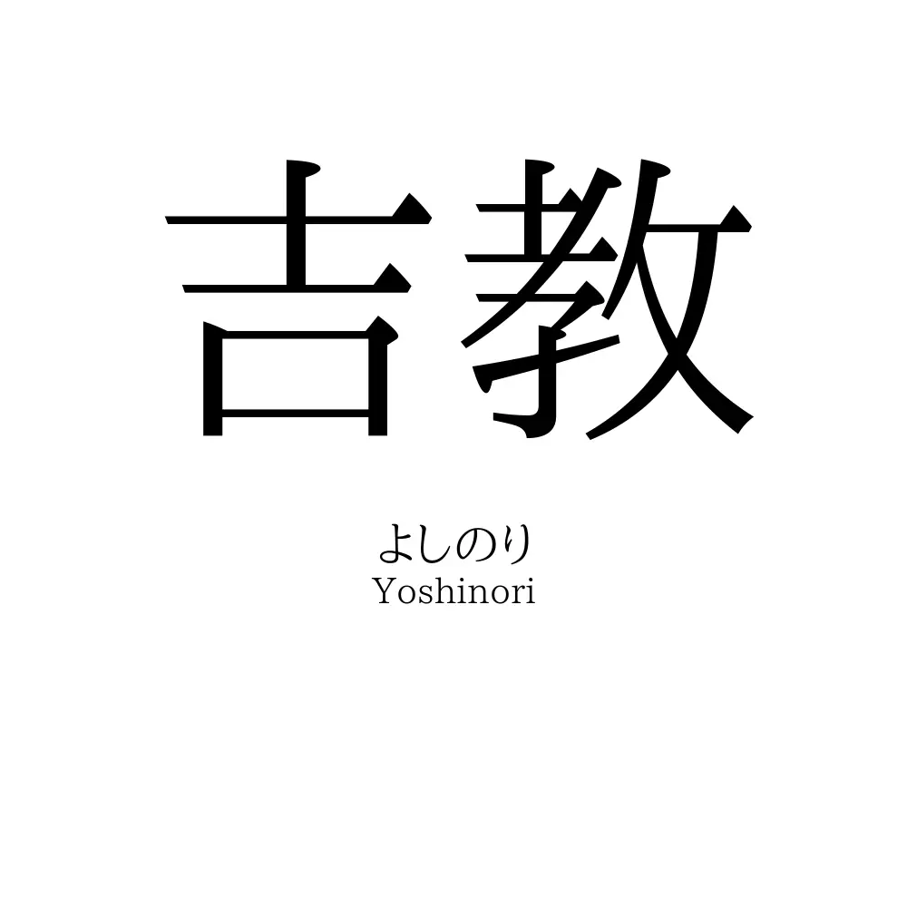 吉教