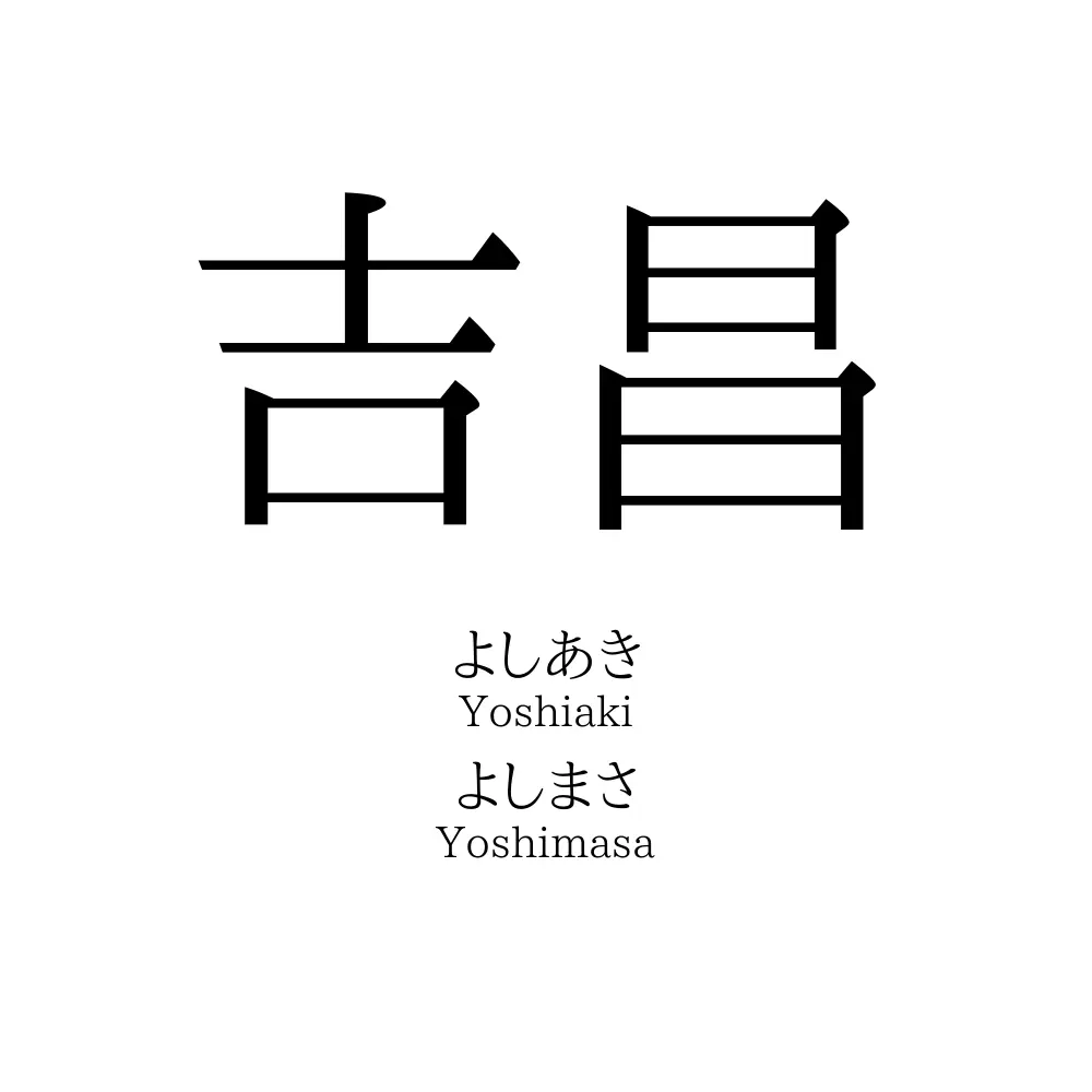 吉昌
