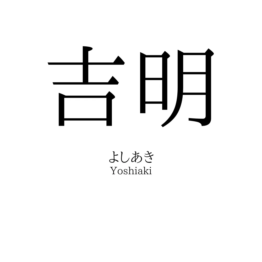吉明
