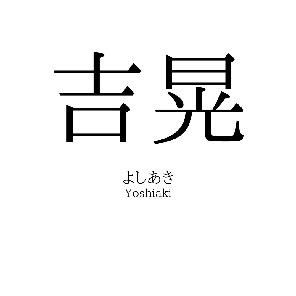 吉晃