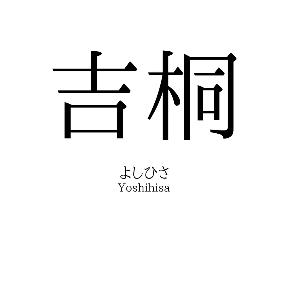 吉桐