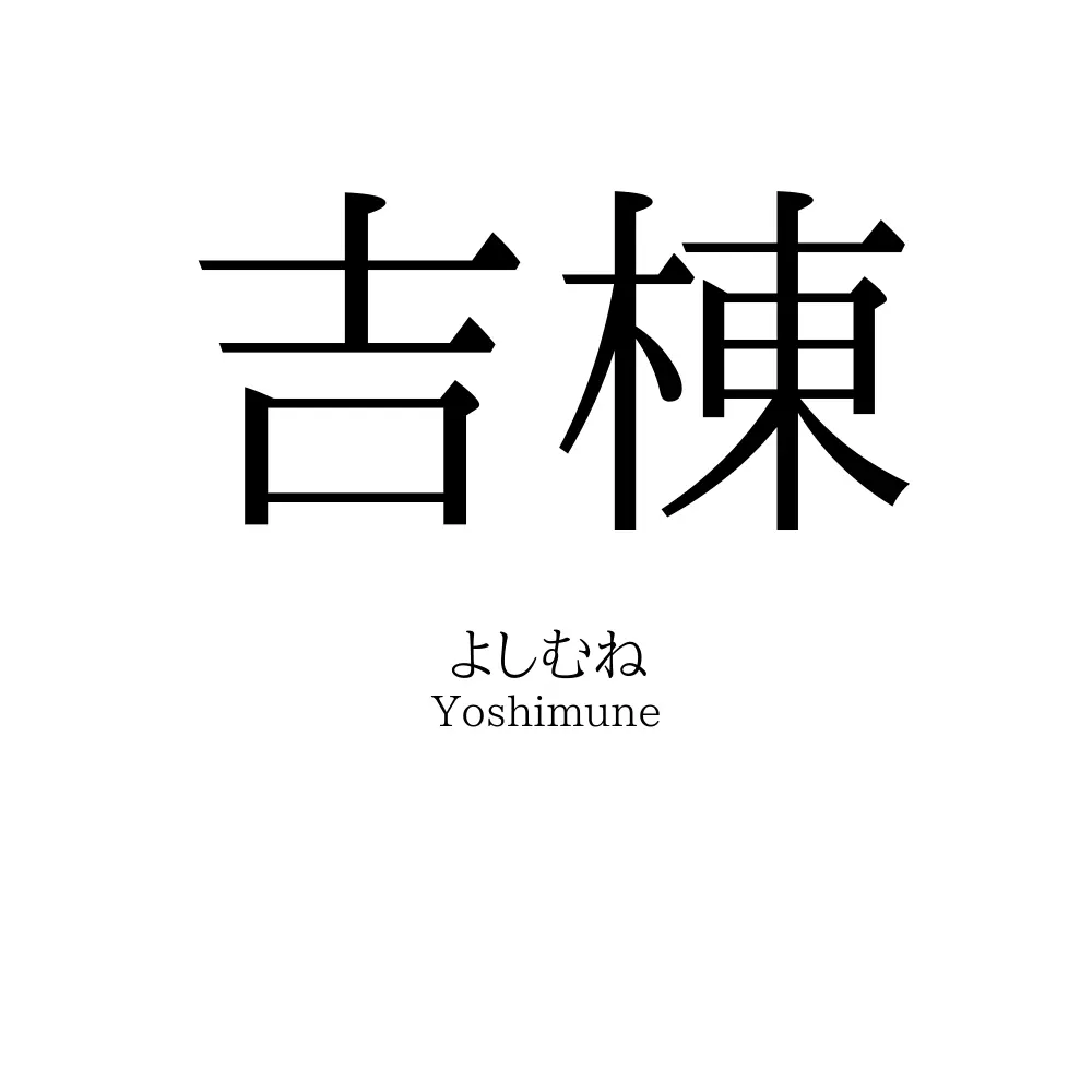 吉棟