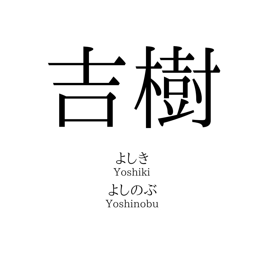 吉樹
