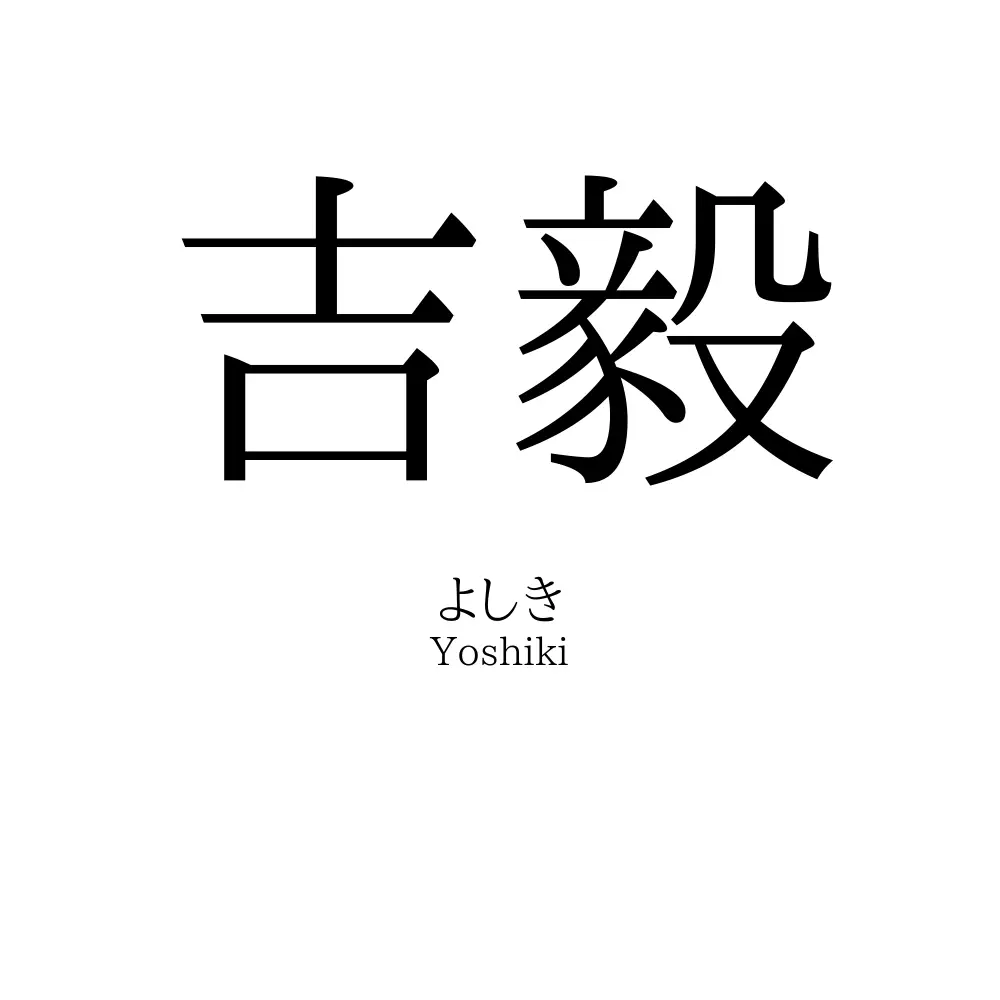 吉毅