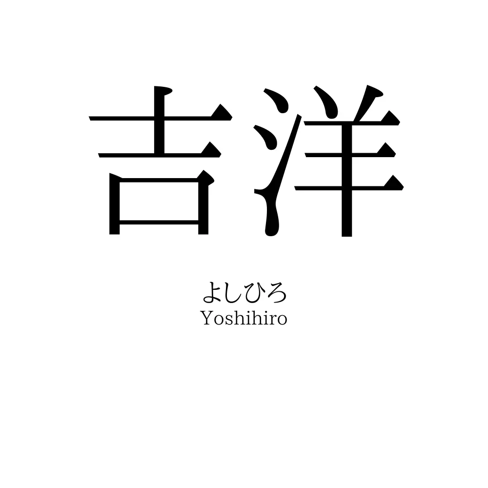 吉洋