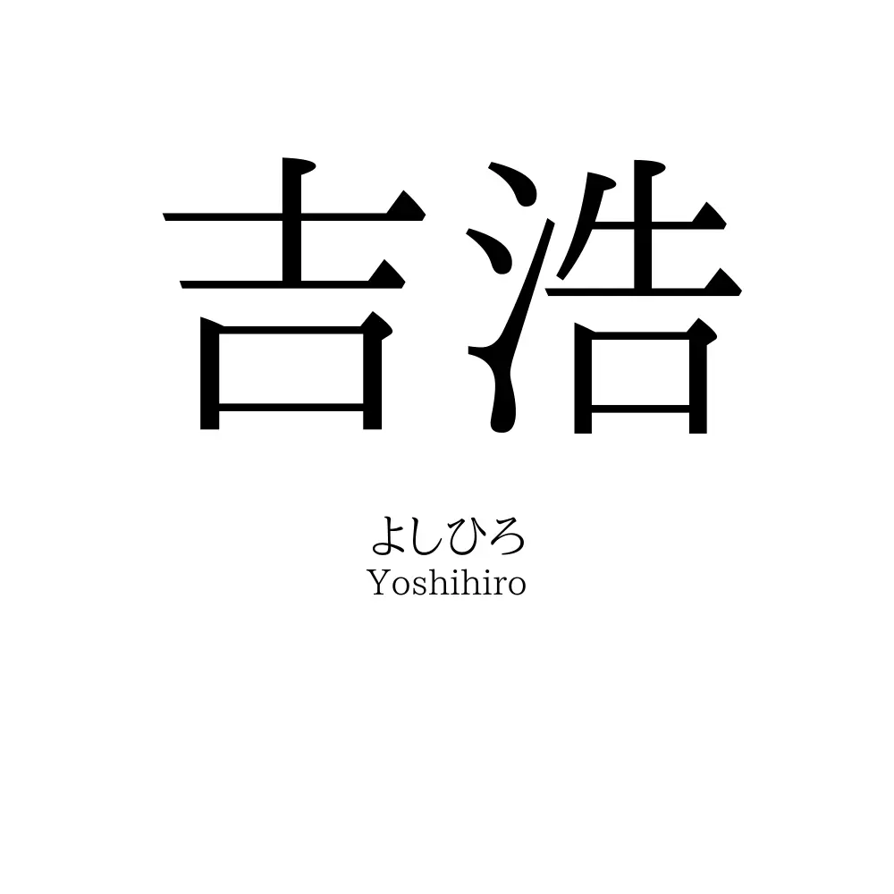 吉浩